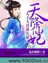 天降仙妃，太子夫君很欠揍