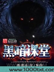黑暗课堂图片
