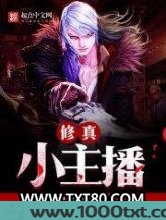 修真小主播