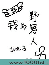 钱与野男人图片