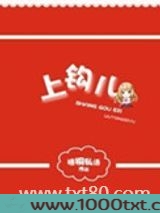上钩儿（高干）