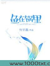 鱼在锅里图片