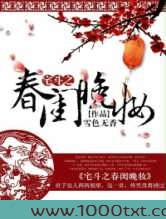 宅斗之春闺晚妆