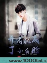 开局就成了小白脸