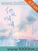 他也悄悄图片