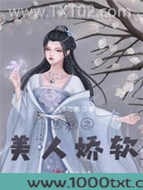 快穿之美人娇软图片