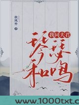 我同夫君琴瑟和鸣