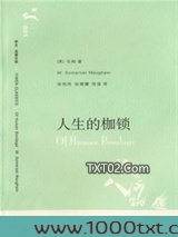 人性的枷锁