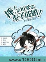 摔！这坑爹的奉子成婚！