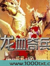 龙血奇兵