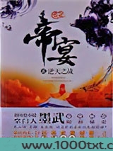 帝宴：逆天之战