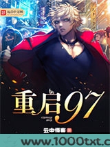 重启九七