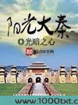 阳光大秦图片