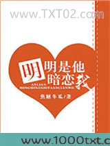 明明是他暗恋我