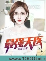 最强天医