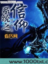 系统之信仰图片
