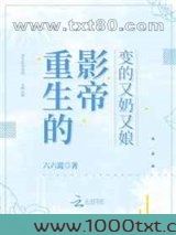 重生的影帝变的又奶又娘图片