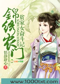锦绣农门,贫家女奋斗记图片