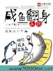 咸鱼翻身系统图片