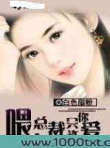 喂,总裁只许你爱我图片