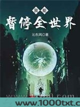 我能暂停全世界图片
