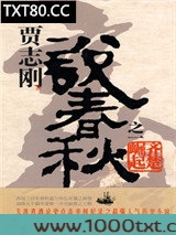 贾志刚说春秋之一·齐楚崛起图片