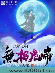 无极鬼帝图片