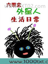六零末外星人生活日常图片