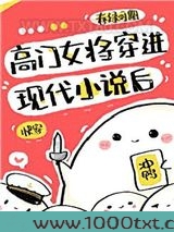 高门女将穿进现代小说后[快穿]图片