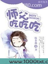 师父吃吃吃