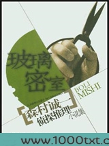 玻璃密室