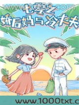 七零之娇后妈与冷丈夫图片