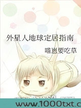 外星人地球定居指南图片