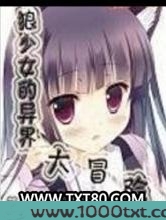 狼少女的异界大冒险图片