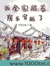 我全家跟着房车穿越了图片