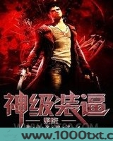 神级装逼系统图片