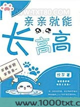 亲亲就能长高高