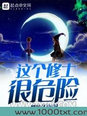 这个修士很危险