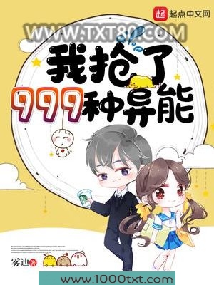 我抢了999种异能图片