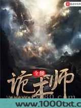 全能诡术师图片