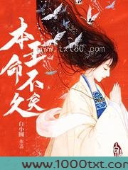 本王命不久矣