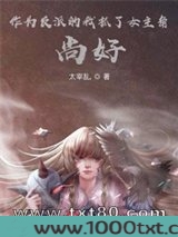 作为反派的我抓了女主角，尚好？图片