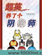 超英养了个阴阳师图片