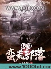 我的蛮荒部落图片