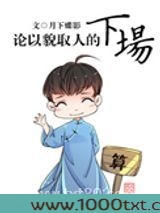 论以貌取人的下场图片