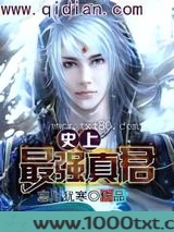 史上最强真君图片