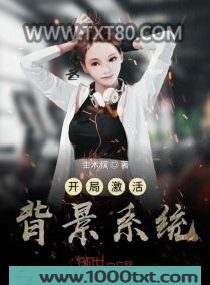 开局激活背景系统