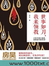 世事如刀，我来领教图片