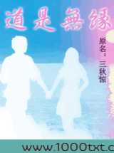 道是无缘图片