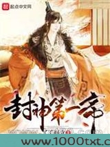 封神第一帝图片